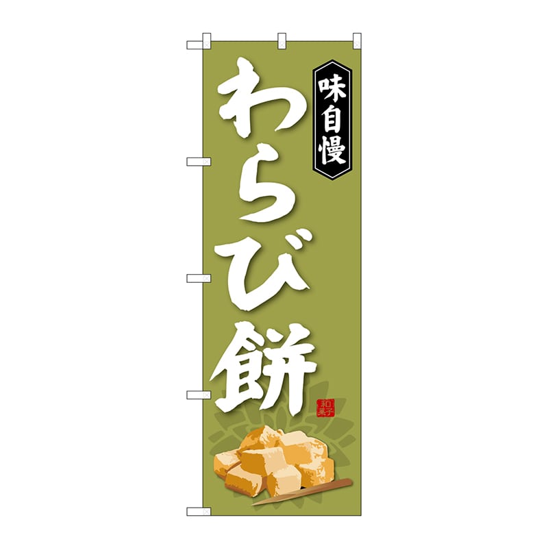>P・O・Pプロダクツ のぼり  SNB-4065　わらび餅 1枚（ご注文単位1枚）【直送品】
