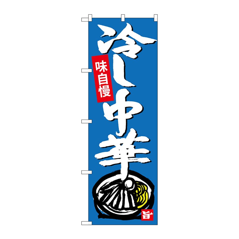 P・O・Pプロダクツ のぼり  SNB-4104　冷し中華 1枚（ご注文単位1枚）【直送品】