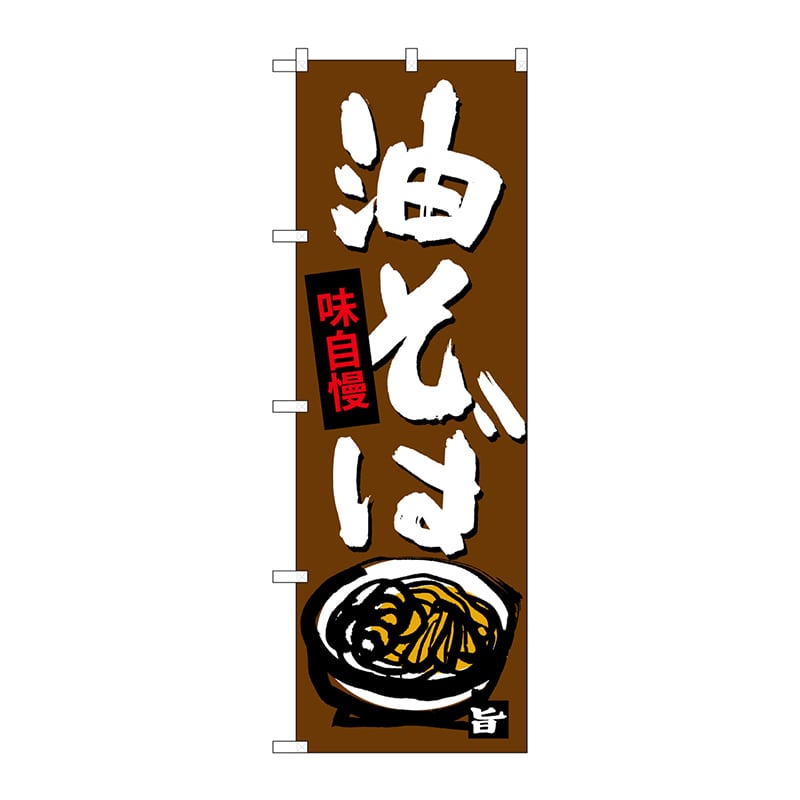 P・O・Pプロダクツ のぼり  SNB-4108　油そば 1枚（ご注文単位1枚）【直送品】