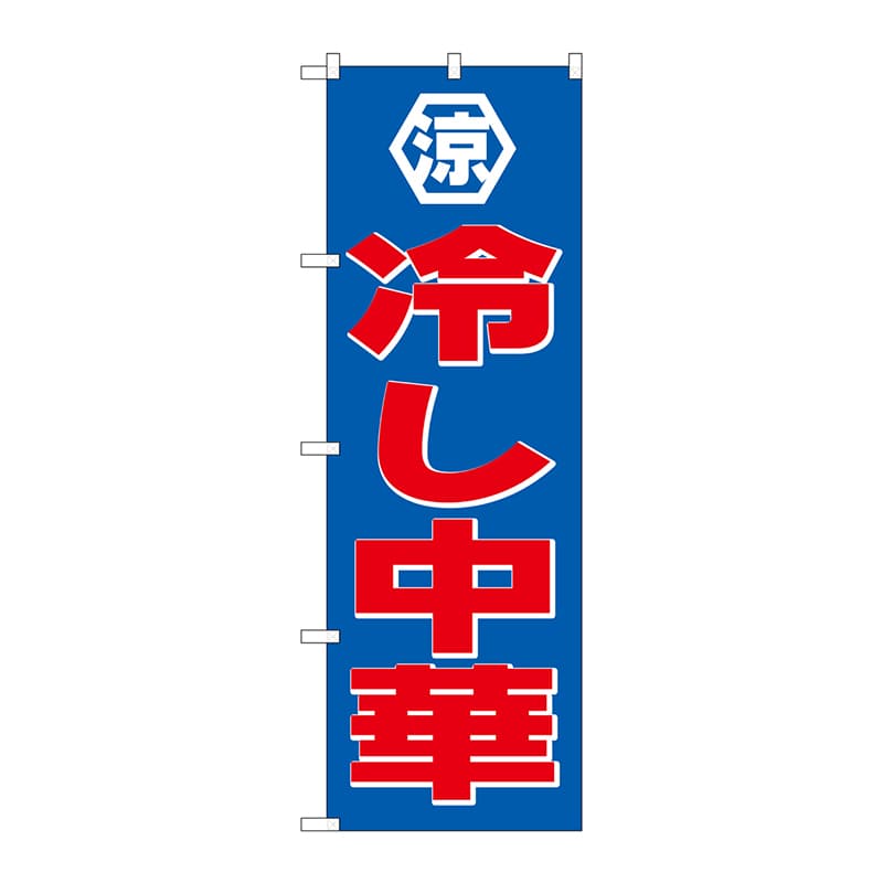 P・O・Pプロダクツ のぼり  SNB-4111　冷し中華 1枚（ご注文単位1枚）【直送品】