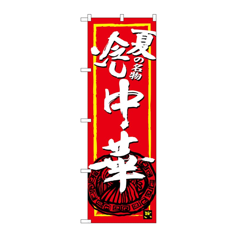 P・O・Pプロダクツ のぼり  SNB-4117　夏の名物冷し中華 1枚（ご注文単位1枚）【直送品】