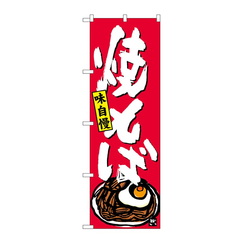 P・O・Pプロダクツ のぼり  SNB-4122　焼そば 1枚（ご注文単位1枚）【直送品】