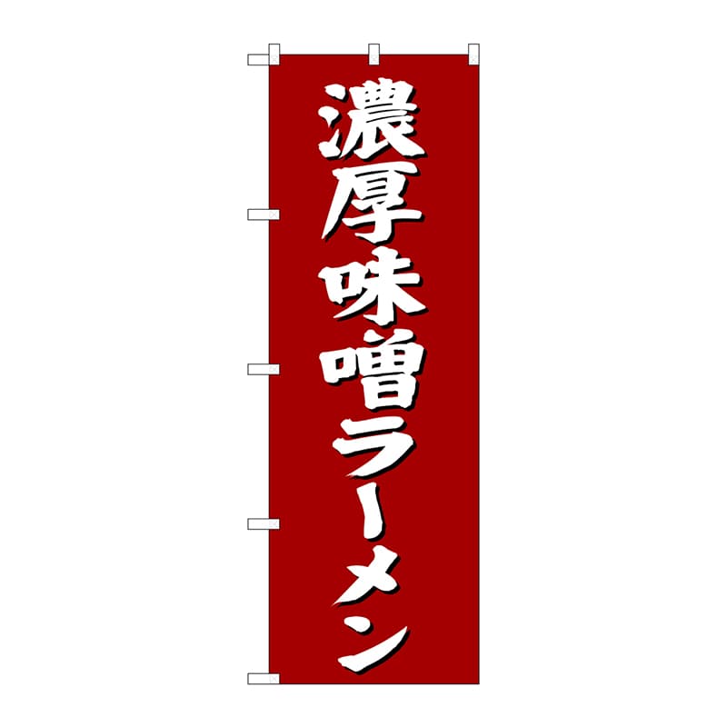 P・O・Pプロダクツ のぼり  SNB-4132　濃厚味噌ラーメン 1枚（ご注文単位1枚）【直送品】