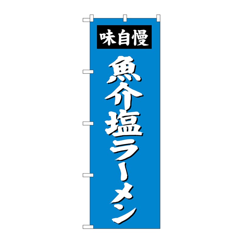 P・O・Pプロダクツ のぼり  SNB-4134　魚介塩ラーメン 1枚（ご注文単位1枚）【直送品】