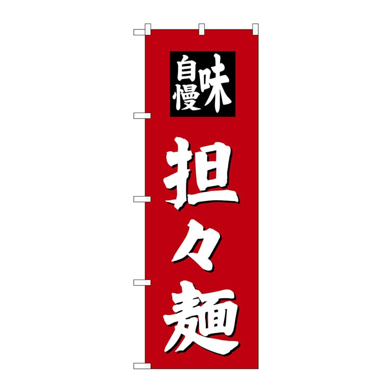 P・O・Pプロダクツ のぼり  SNB-4142　担々麺 1枚（ご注文単位1枚）【直送品】