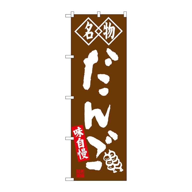 P・O・Pプロダクツ のぼり  SNB-4146　だんご　名物　茶 1枚（ご注文単位1枚）【直送品】