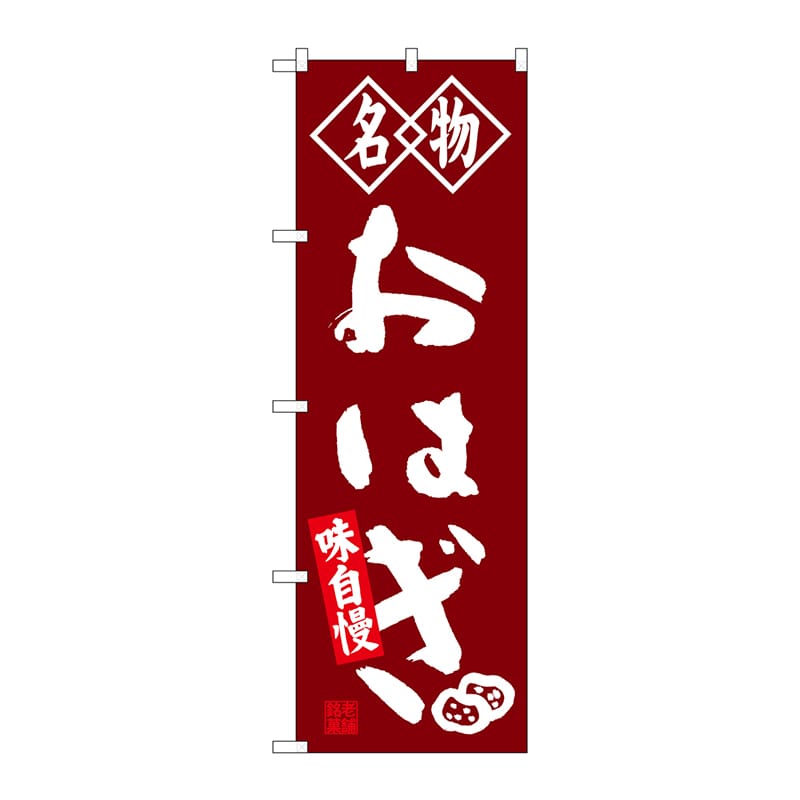 P・O・Pプロダクツ のぼり  SNB-4149　おはぎ　名物 1枚（ご注文単位1枚）【直送品】