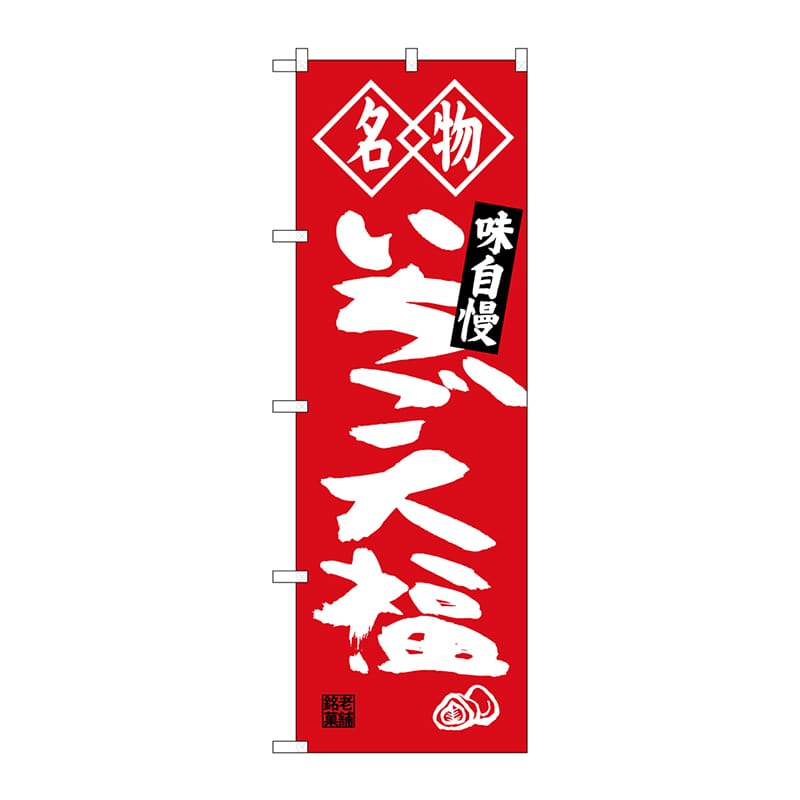 P・O・Pプロダクツ のぼり  SNB-4151　いちご大福　名物 1枚（ご注文単位1枚）【直送品】