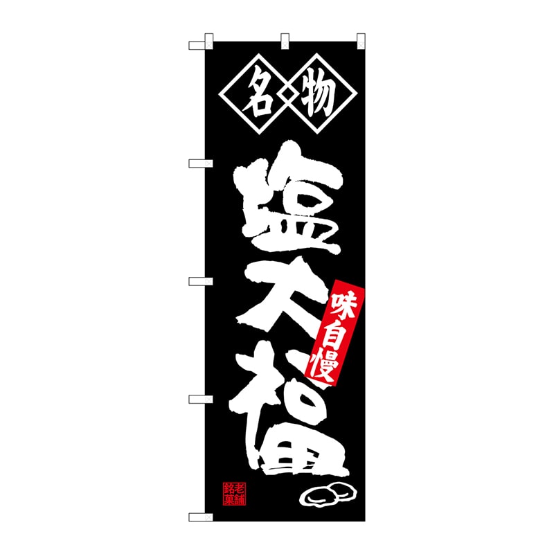 P・O・Pプロダクツ のぼり  SNB-4152　塩大福　名物 1枚（ご注文単位1枚）【直送品】