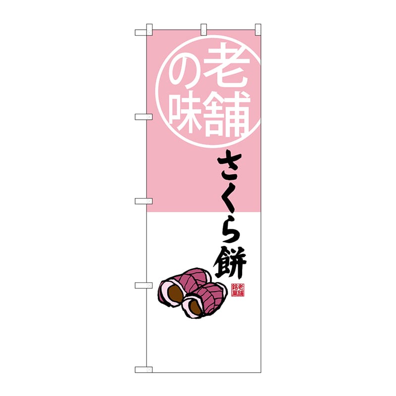 P・O・Pプロダクツ のぼり  SNB-4163　さくら餅　老舗の味 1枚（ご注文単位1枚）【直送品】