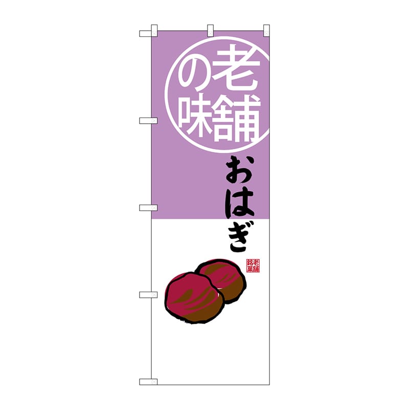 P・O・Pプロダクツ のぼり  SNB-4164　おはぎ　老舗の味 1枚（ご注文単位1枚）【直送品】