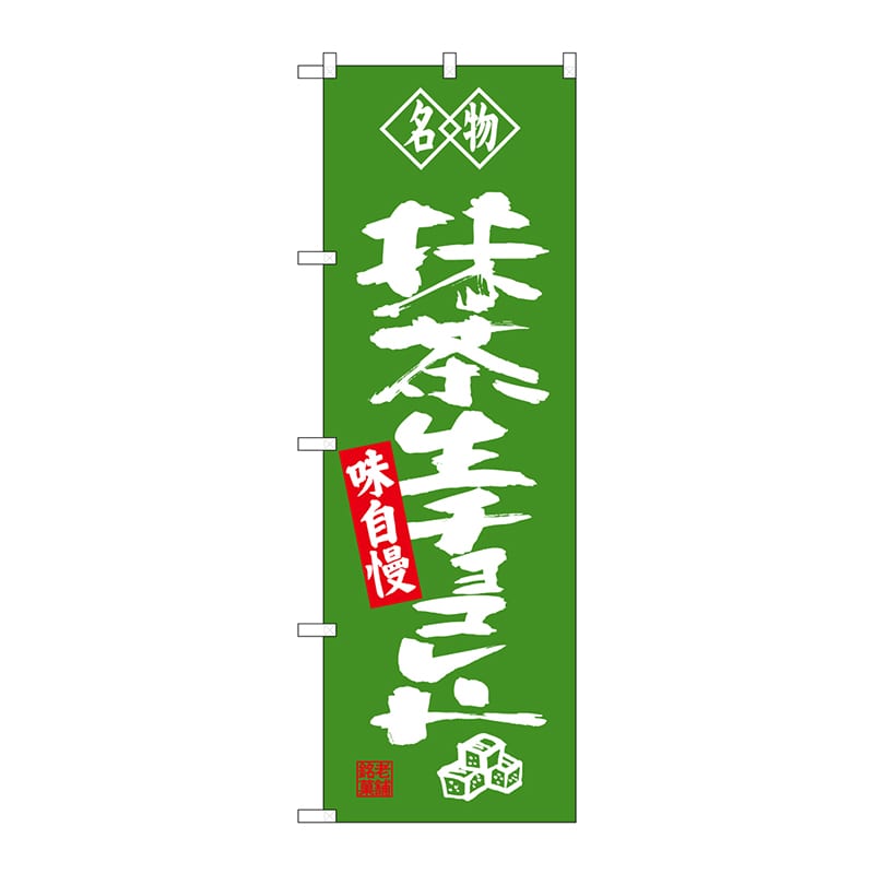 P・O・Pプロダクツ のぼり  SNB-4184　抹茶生チョコレート名物 1枚（ご注文単位1枚）【直送品】