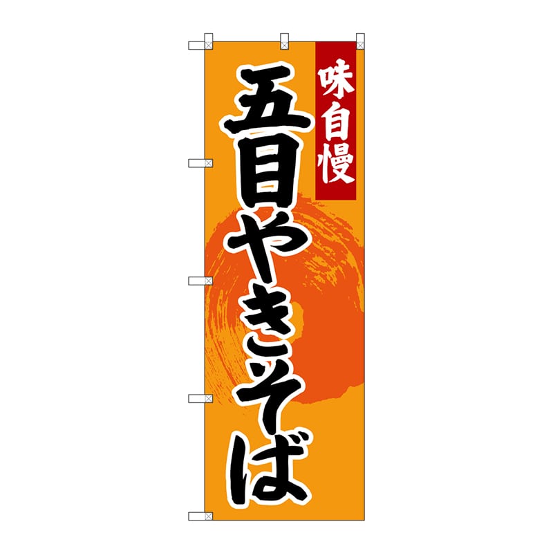 P・O・Pプロダクツ のぼり SNB-4206 五目やきそば 1枚(ご注文単位1枚)【直送品】