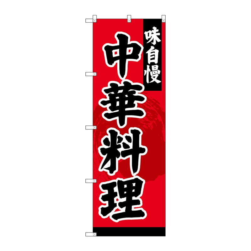 P・O・Pプロダクツ のぼり 中華料理 SNB-4208 1枚(ご注文単位1枚)【直送品】