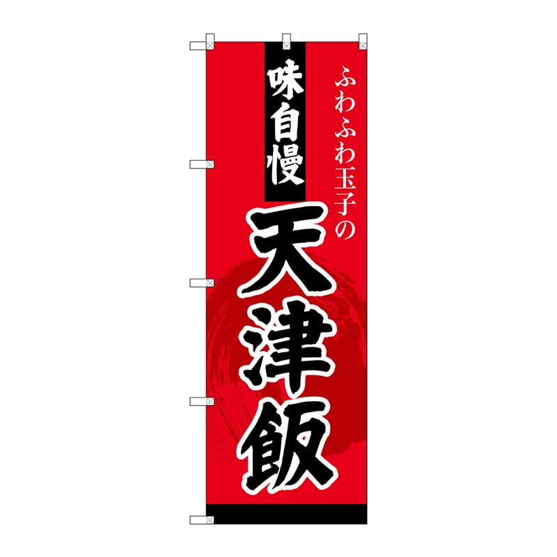 P・O・Pプロダクツ のぼり SNB-4210 天津飯 1枚(ご注文単位1枚)【直送品】