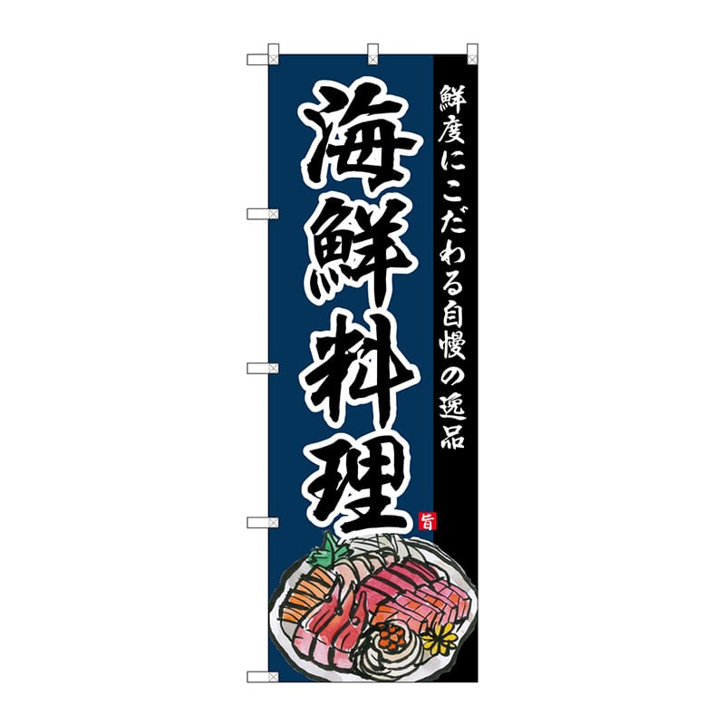 P・O・Pプロダクツ のぼり SNB-4212 海鮮料理 1枚(ご注文単位1枚)【直送品】