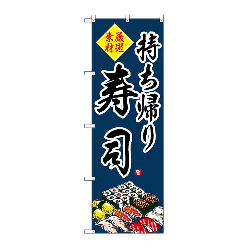 P・O・Pプロダクツ のぼり 持ち帰り寿司 SNB-4214 1枚(ご注文単位1枚)【直送品】