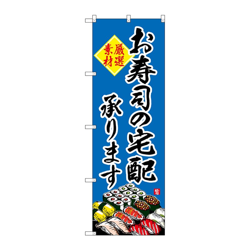 P・O・Pプロダクツ のぼり SNB-4216 お寿司の宅配承ります 1枚(ご注文単位1枚)【直送品】