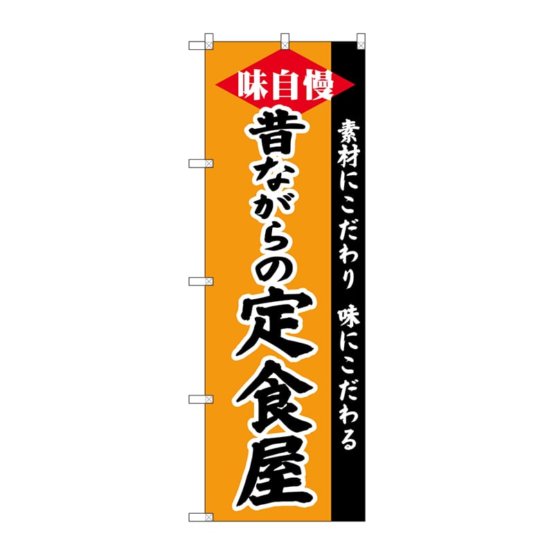 P・O・Pプロダクツ のぼり SNB-4218 昔ながらの定食屋 1枚(ご注文単位1枚)【直送品】