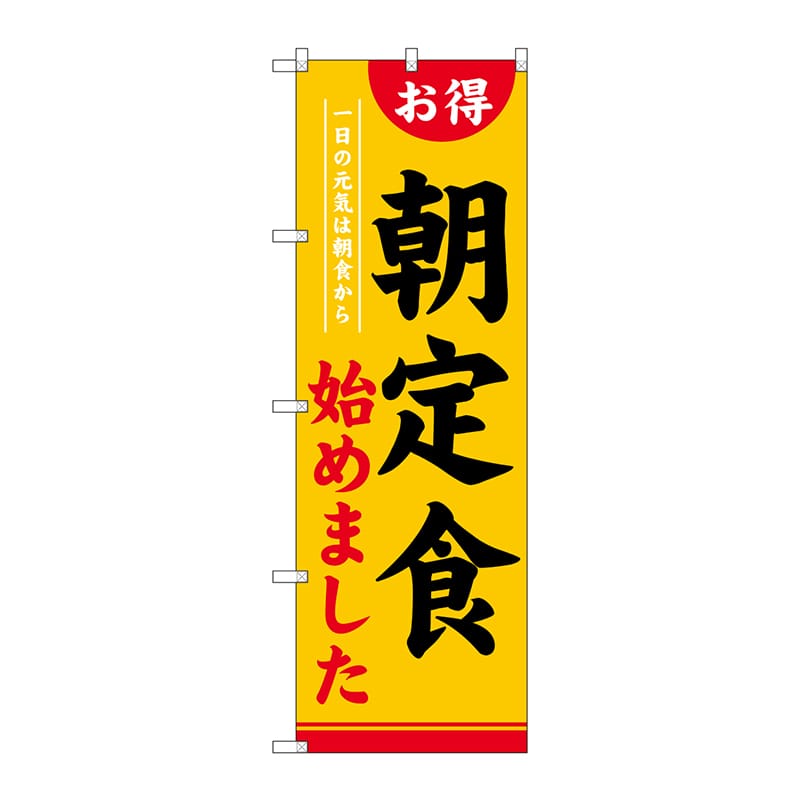 P・O・Pプロダクツ のぼり 朝食始めました SNB-4220 1枚(ご注文単位1枚)【直送品】
