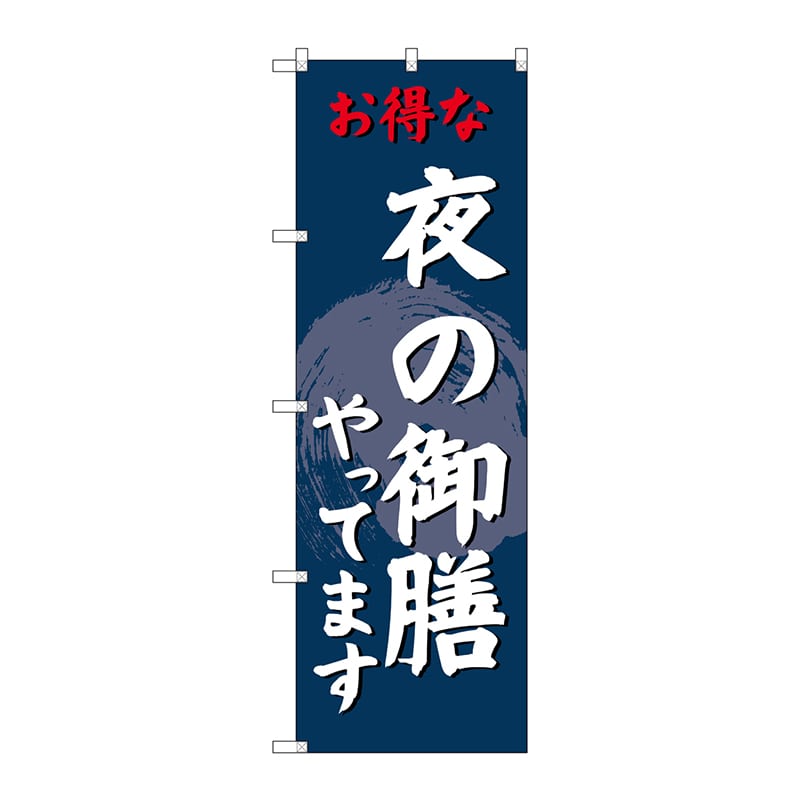 P・O・Pプロダクツ のぼり 夜の御膳やってます SNB-4224 1枚(ご注文単位1枚)【直送品】