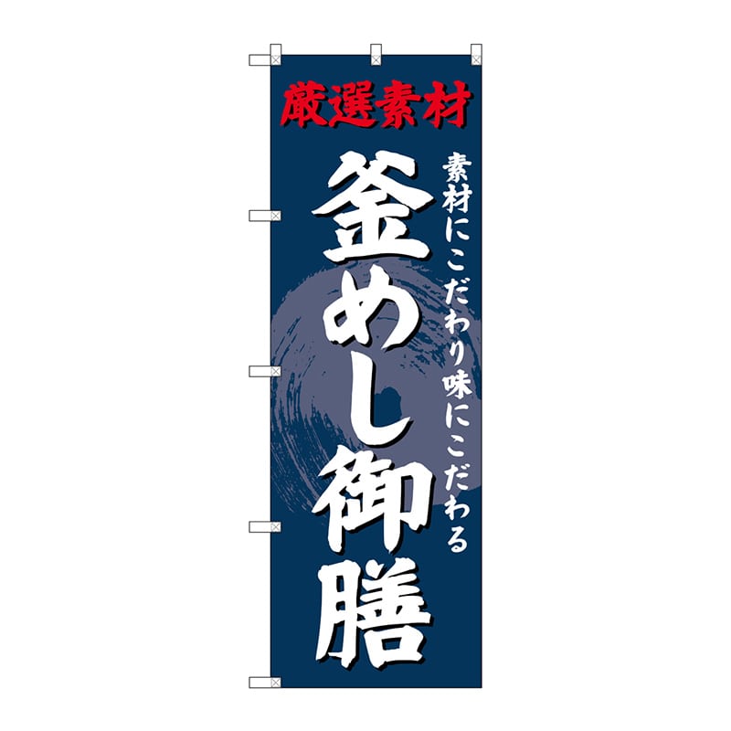 P・O・Pプロダクツ のぼり  SNB-4230　釜めし御膳 1枚（ご注文単位1枚）【直送品】