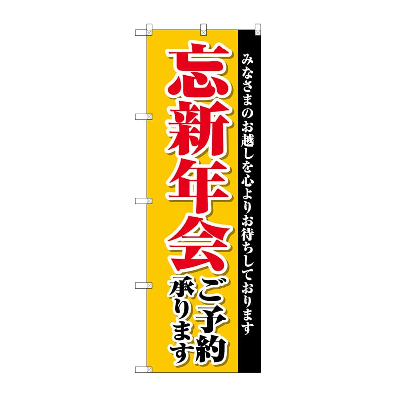 P・O・Pプロダクツ のぼり 忘新年会ご予約承ります SNB-4244 1枚（ご注文単位1枚）【直送品】