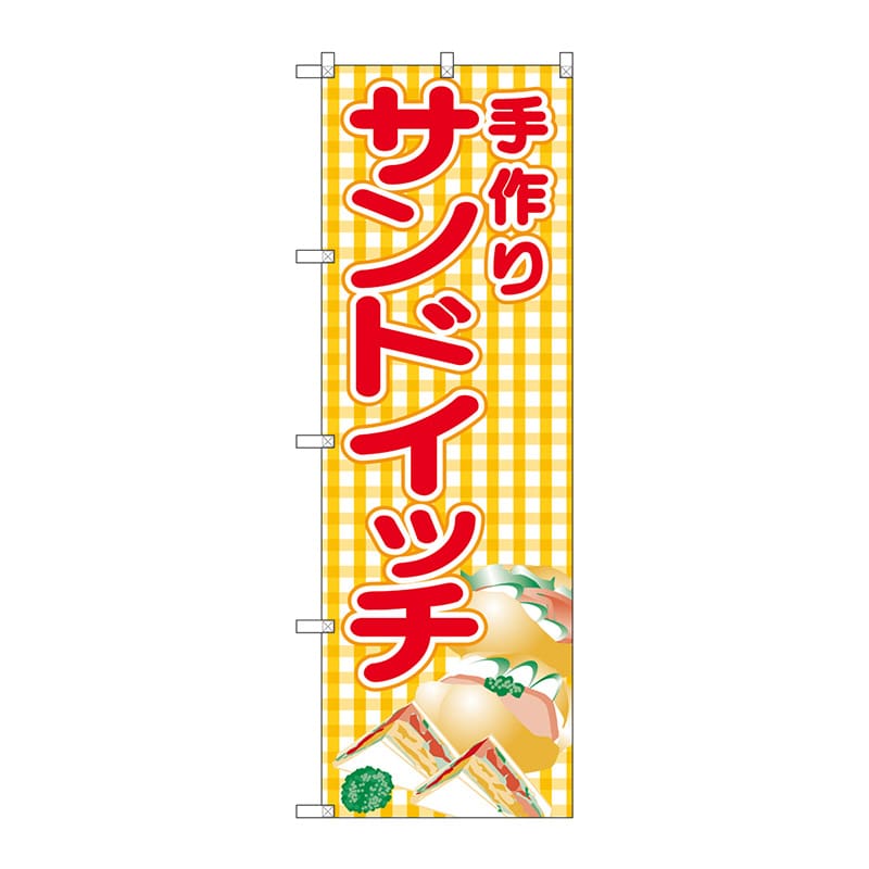 P・O・Pプロダクツ のぼり 手作りサンドサンドイッチ SNB-4250 1枚(ご注文単位1枚)【直送品】