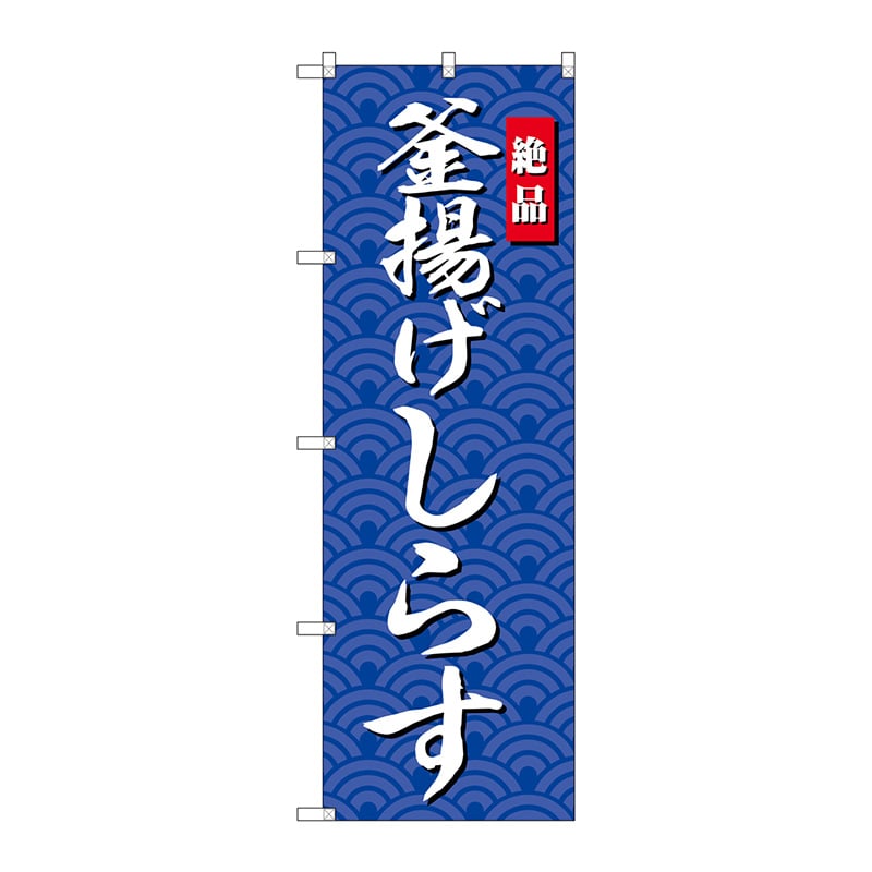 P・O・Pプロダクツ のぼり  SNB-4252　釜揚げしらす 1枚（ご注文単位1枚）【直送品】