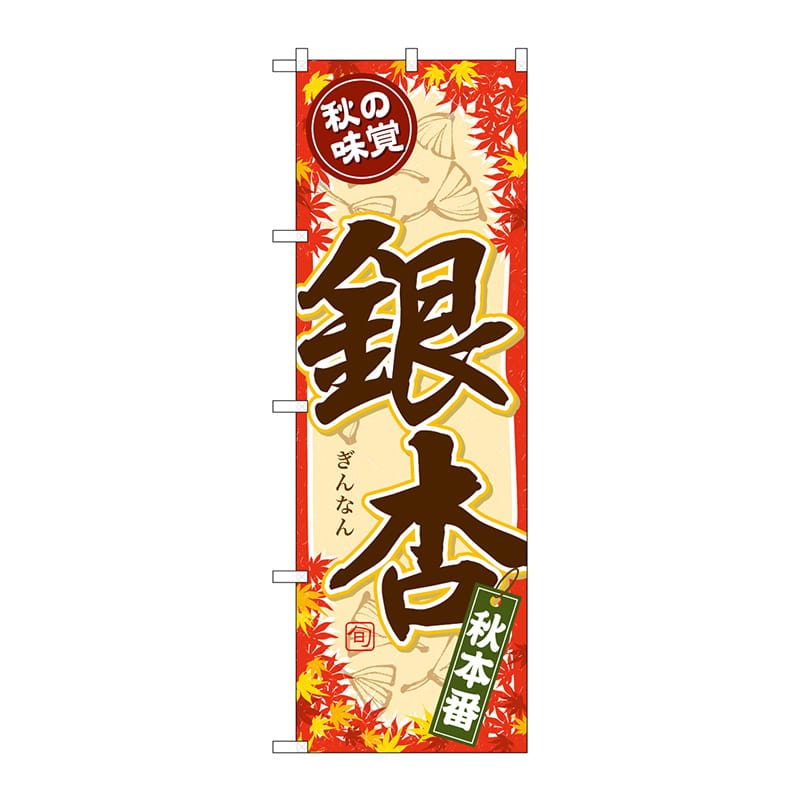 P・O・Pプロダクツ のぼり  SNB-4273　秋の味覚　銀杏 1枚（ご注文単位1枚）【直送品】