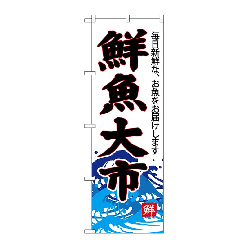 P・O・Pプロダクツ のぼり  SNB-4287　鮮魚大市（白地） 1枚（ご注文単位1枚）【直送品】
