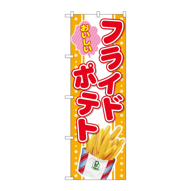 P・O・Pプロダクツ のぼり  SNB-4299　おいしいフライドポテト 1枚（ご注文単位1枚）【直送品】