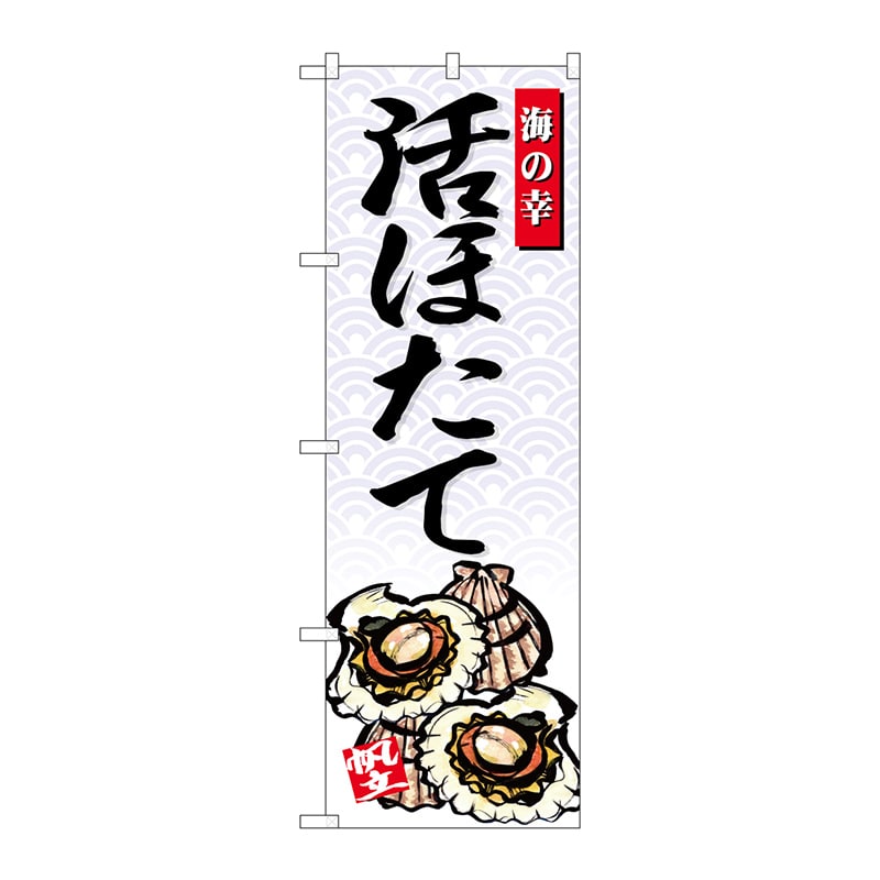 P・O・Pプロダクツ のぼり 海の幸 活ほたて SNB-4310 1枚（ご注文単位1枚）【直送品】