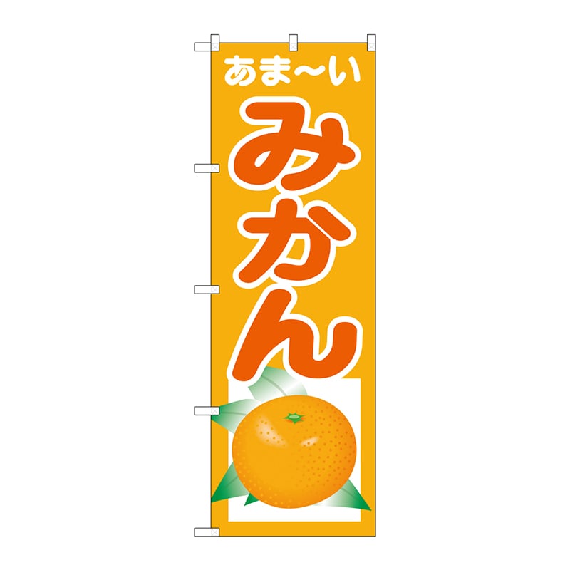 P・O・Pプロダクツ のぼり あまーい みかん SNB-4325 1枚（ご注文単位1枚）【直送品】