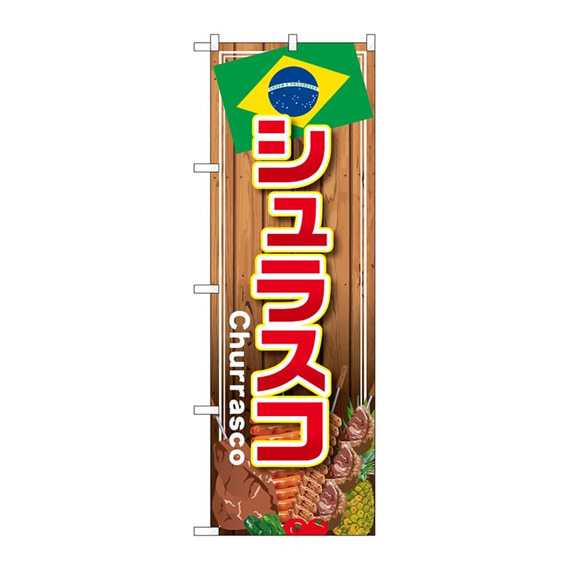 P・O・Pプロダクツ のぼり  SNB-4349　シュラスコ 1枚（ご注文単位1枚）【直送品】