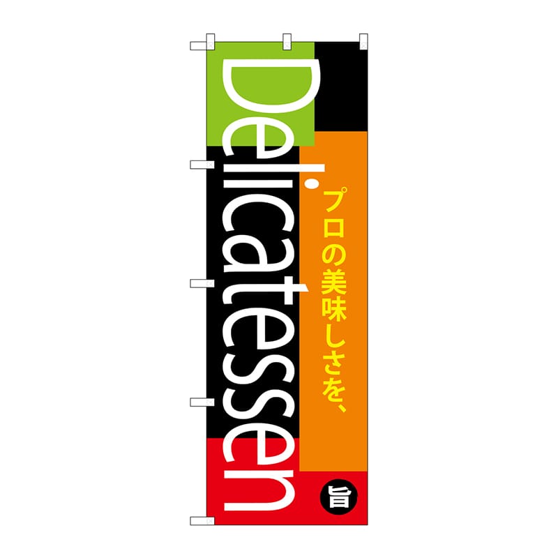 P・O・Pプロダクツ のぼり  SNB-4372Delicatessen 1枚（ご注文単位1枚）【直送品】