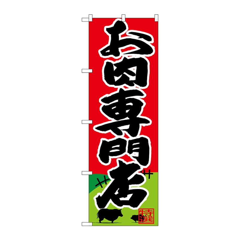 P・O・Pプロダクツ のぼり  SNB-4395　お肉専門店 1枚（ご注文単位1枚）【直送品】