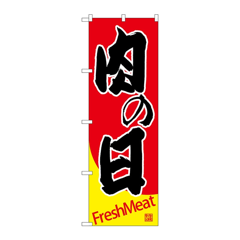 P・O・Pプロダクツ のぼり  SNB-4412　肉の日 1枚（ご注文単位1枚）【直送品】