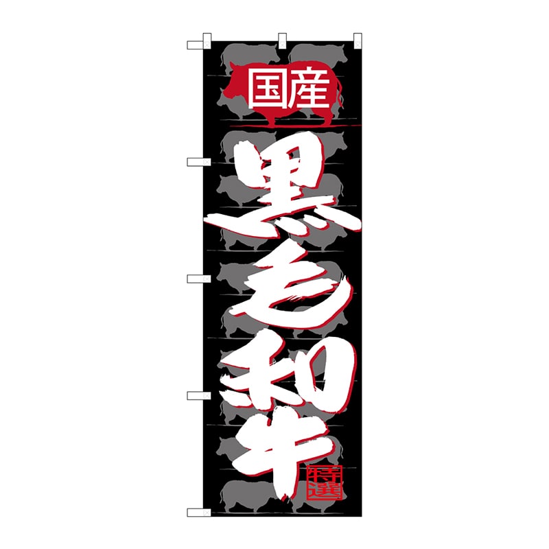 P・O・Pプロダクツ のぼり  SNB-4419　国産　黒毛和牛 1枚（ご注文単位1枚）【直送品】