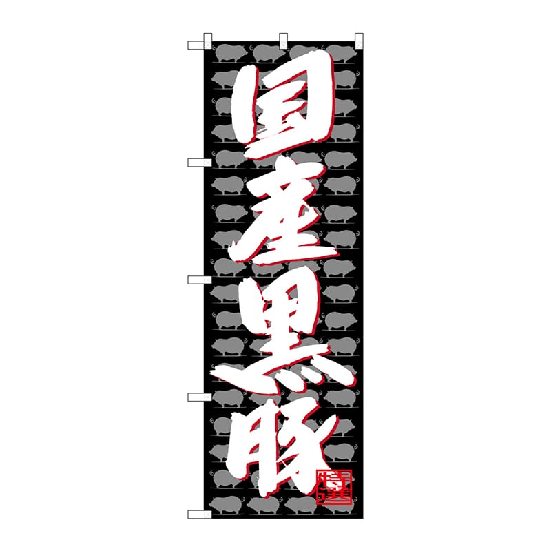 P・O・Pプロダクツ のぼり  SNB-4427　国産黒豚 1枚（ご注文単位1枚）【直送品】