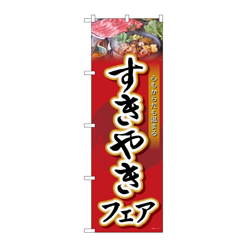 P・O・Pプロダクツ のぼり すきやきフェア SNB-4428 1枚（ご注文単位1枚）【直送品】