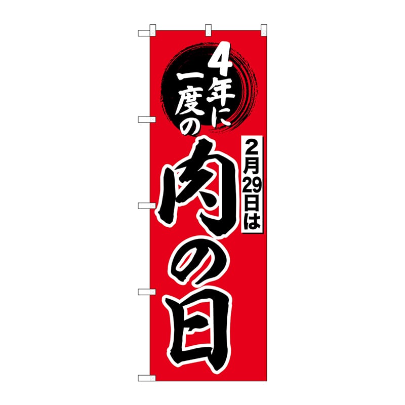 P・O・Pプロダクツ のぼり  SNB-4442　4年に一度は肉の日 1枚（ご注文単位1枚）【直送品】