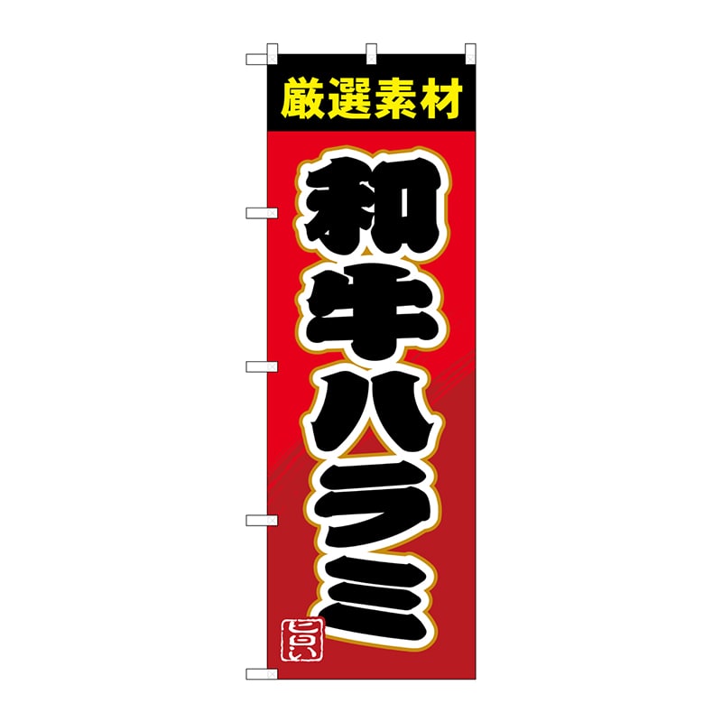 P・O・Pプロダクツ のぼり  SNB-4452　和牛ハラミ 1枚（ご注文単位1枚）【直送品】