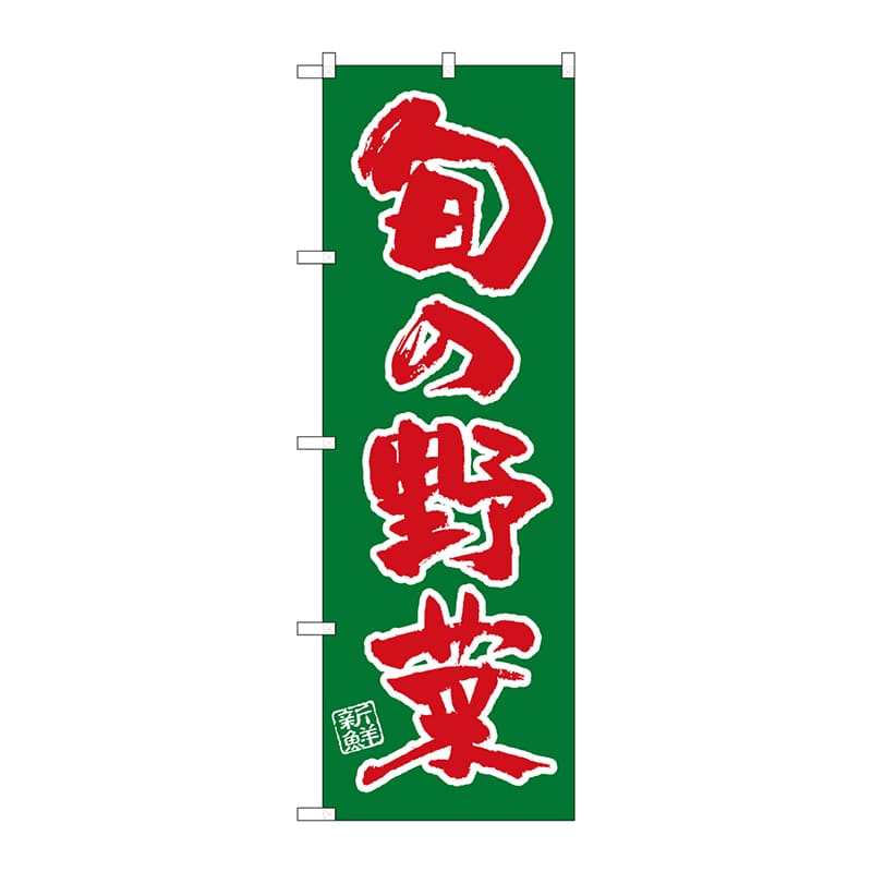 P・O・Pプロダクツ のぼり  SNB-4461　旬の野菜 1枚（ご注文単位1枚）【直送品】