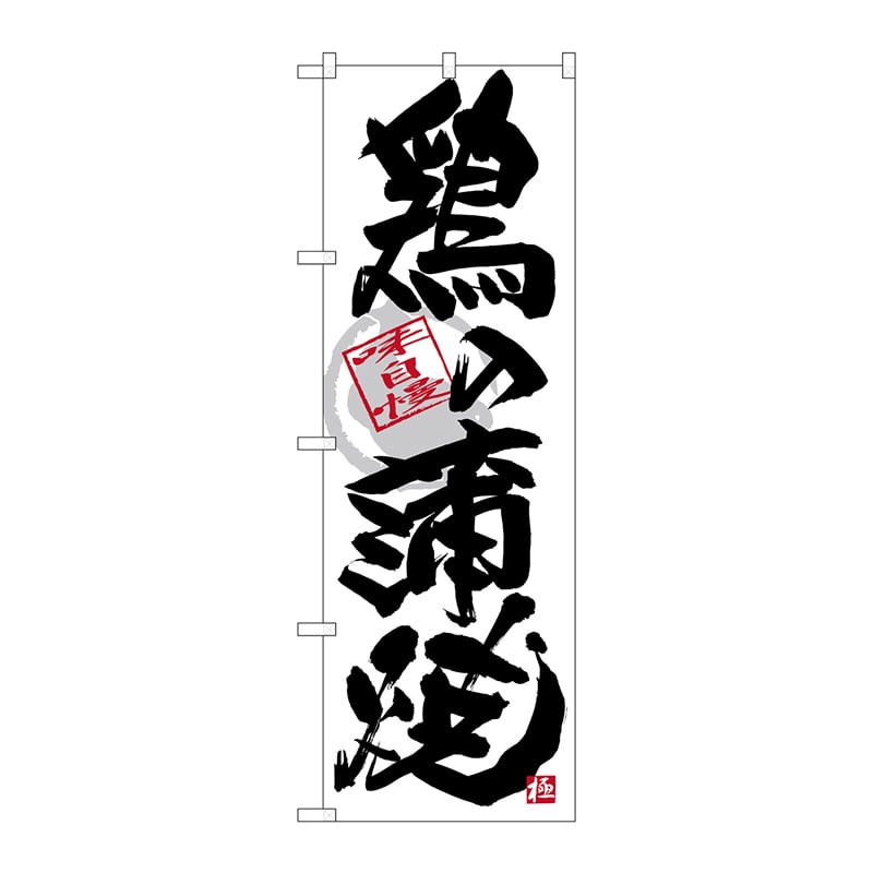 P・O・Pプロダクツ のぼり  SNB-4474　鶏の蒲焼　黒字白地 1枚（ご注文単位1枚）【直送品】