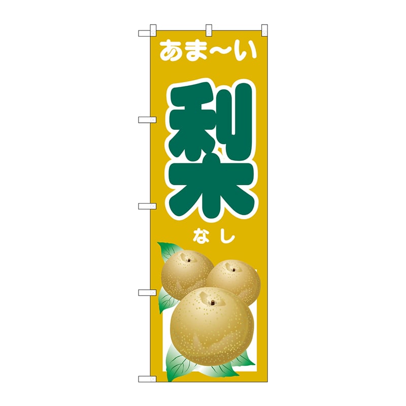 P・O・Pプロダクツ のぼり  SNB-4501　あま-い　梨 1枚（ご注文単位1枚）【直送品】