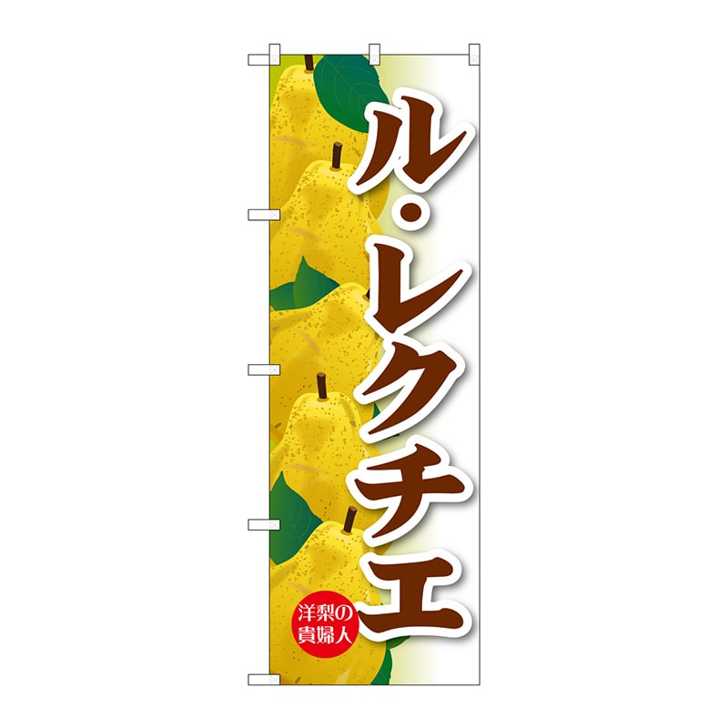 P・O・Pプロダクツ のぼり  SNB-4505　ル・レクチエ 1枚（ご注文単位1枚）【直送品】
