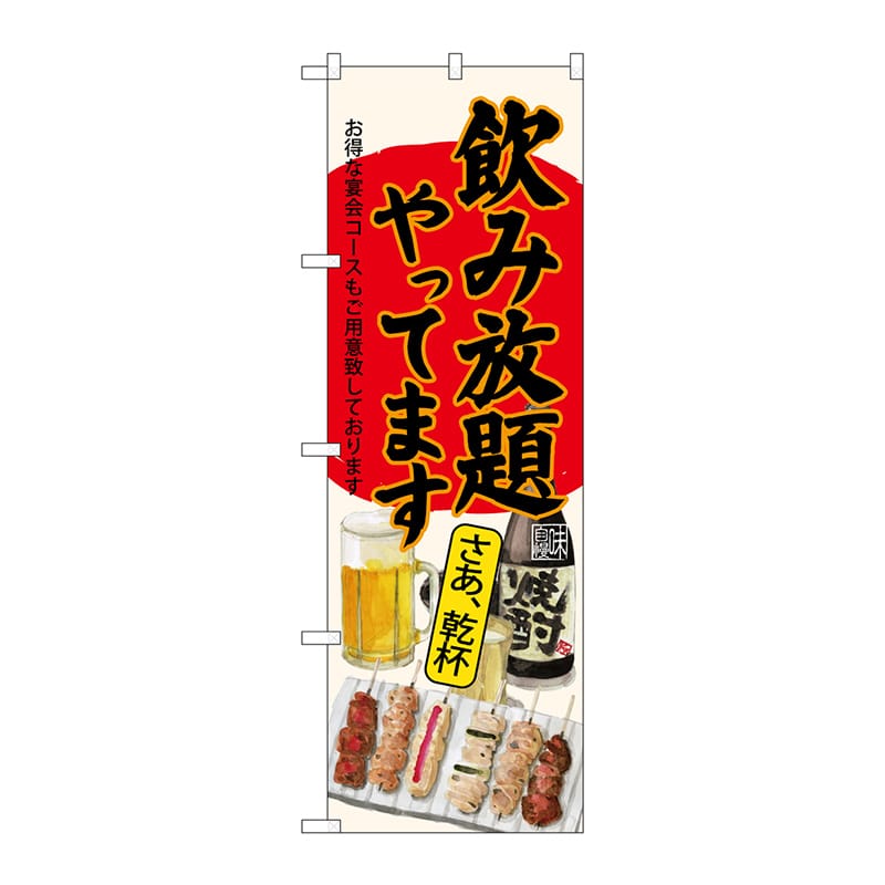 P・O・Pプロダクツ のぼり  SNB-4517　飲み放題　焼鳥　生成地 1枚（ご注文単位1枚）【直送品】