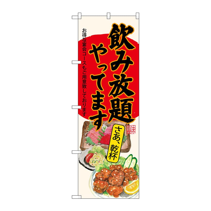 P・O・Pプロダクツ のぼり  SNB-4520　飲み放題刺身唐揚生成 1枚（ご注文単位1枚）【直送品】