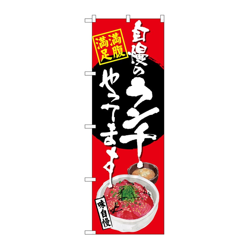 P・O・Pプロダクツ のぼり  SNB-4531　自慢のランチマグロ丼 1枚（ご注文単位1枚）【直送品】